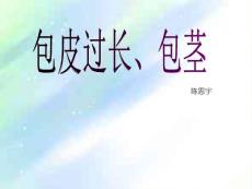 包茎、包皮过长的护理