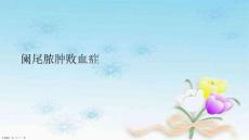 阑尾脓肿败血症