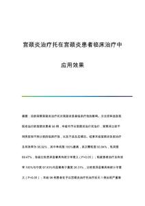 宫颈炎治疗托在宫颈炎患者临床治疗中应用效果