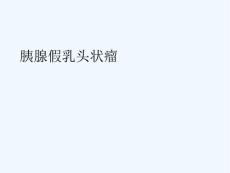 胰腺假乳头状瘤