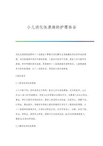小儿消化性溃疡的护理体会