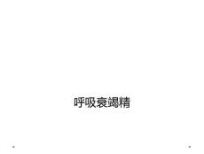 呼吸衰竭精