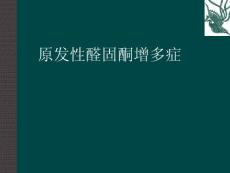 原发性醛固酮增多症素材
