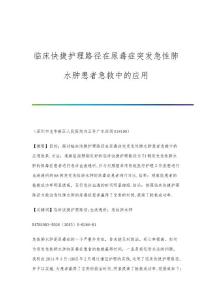 临床快捷护理路径在尿毒症突发急性肺水肿患者急救中的应用