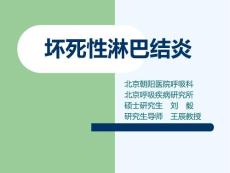 坏死性淋巴结炎