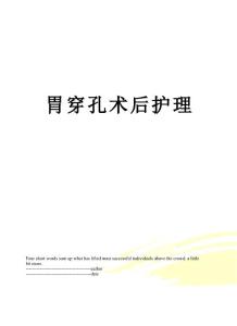胃穿孔术后护理