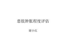 患肢肿胀程度评估