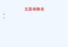 支原体肺炎