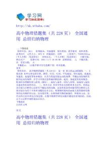 高中物理錯(cuò)題集（共228頁） 全國通用 - 總結(jié)歸納-物理 高考學(xué)習(xí)網(wǎng)