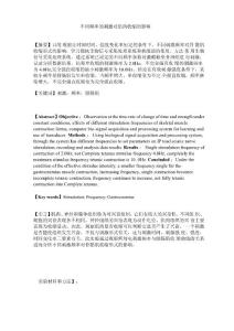 不同频率的刺激对肌肉收缩的影响