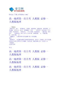 高一地理第一次月考 人教版 - 必修一 人教版-地理 高考學(xué)習(xí)網(wǎng)