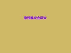急性喉炎会厌炎