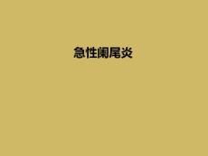 急性阑尾炎