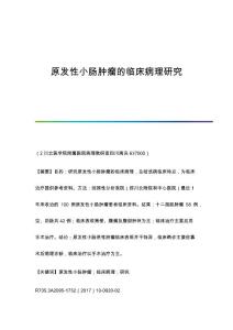 原发性小肠肿瘤的临床病理研究