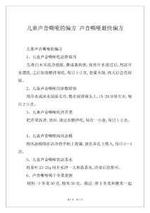 儿童声音嘶哑的偏方 声音嘶哑最快偏方