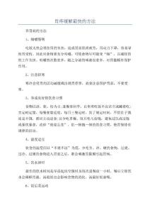 胃疼缓解最快的方法