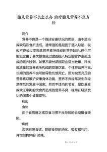 胎儿营养不良怎么办 治疗胎儿营养不良方法