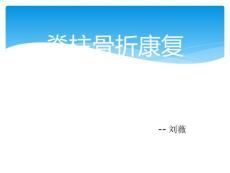 脊柱骨折康复