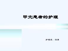 甲亢患者护理