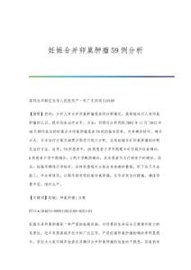 妊娠合并卵巢肿瘤59例分析