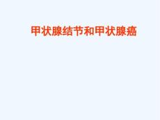 甲状腺结节与甲状腺癌
