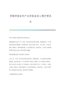 孕期抑郁症和产后抑郁症的心理护理体会