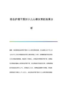 综合护理干预对小儿心律失常的效果分析