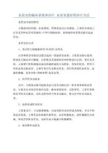 血管炎的临床表现和治疗_血管炎最好的治疗方法