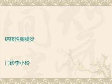 结核性胸膜炎