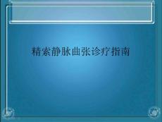 精索静脉曲张诊疗指南