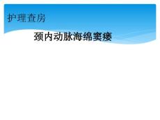颈内动脉海绵窦瘘护理查房