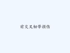 前交叉韧带损伤 ppt