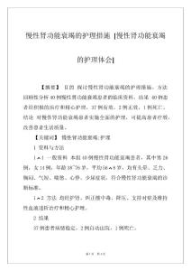 慢性肾功能衰竭的护理措施 [慢性肾功能衰竭的护理体会]