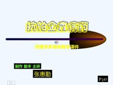 抗帕金森药