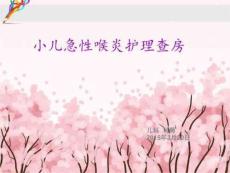 小儿急性喉炎查房