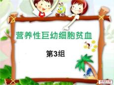 小儿巨幼细胞贫血