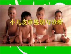 小儿皮疹鉴别与诊
