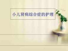 小儿肾病综合症的护理