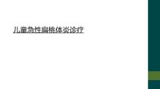 儿童急性扁桃体炎诊疗