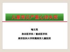 小儿严重心律失常(东莞)