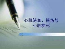 心肌缺血和心肌梗死