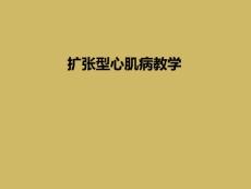 扩张型心肌病教学