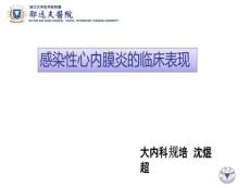 心内膜炎临床表现