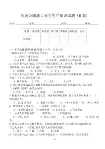 高速公路施工安全生產知識試題及參考答案