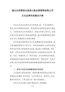 高速公路有限公司文化品牌系統建設方案(doc)