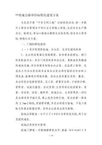 高速公路標準化建設方案精品合集