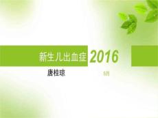 新生儿出血症图文