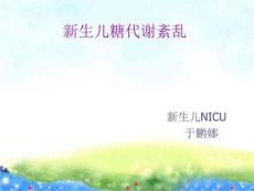 新生儿低血糖与高血糖