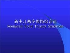 新生儿寒冷损伤综合征