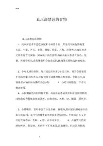 精选-血压高禁忌的食物
